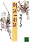 剣法一羽流 (講談社文庫)