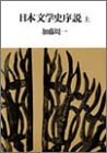 日本文学史序説 上