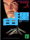 ジョン・カッツェンバック:理由 (上) (講談社文庫)