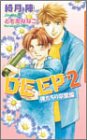 DEEP2―俺たちの卒業編 (ダリアノベルズ)