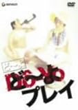 どーよ~どーよプレイ~ [DVD]