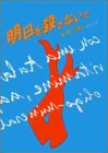 明日を殺さないで (双葉文庫)