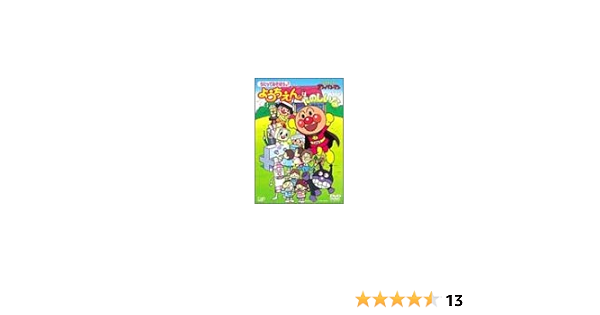 Amazon Co Jp それいけ アンパンマン うたってあそぼう ようちえんはたのしいな Dvd Dvd ブルーレイ やなせたかし 戸田恵子 中尾隆聖 塩沢兼人 鈴木みえ 高田由美