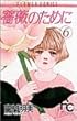 薔薇のために (6) (プチコミフラワーコミックス)