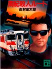 西村京太郎:南紀殺人ルート (講談社文庫)