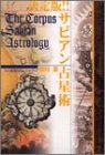決定版!!サビアン占星術 (エルブックスシリーズ)