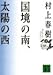 国境の南、太陽の西