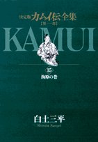『カムイ伝』15巻