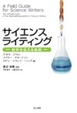 サイエンスライティング: 科学を伝える技術