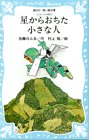星からおちた小さな人―コロボックル物語 3