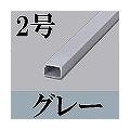 マサル工業 屋外用エムケーダクト(2号・グレー) OMD21