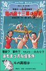 那須正幹:猫の鼻十三墓の秘密 写楽ホーム凸凹探偵団(3) (講談社青い鳥文庫)