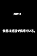 2017/12　世界は逆説で出来ている。