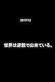 2017/12　世界は逆説で出来ている。
