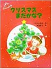 クリスマスまだかな (わたしのえほん)