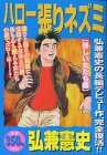 『ハロー張りネズミ』1巻