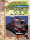 WOWOW Railway Story ���[���b�p���f4000�L�� �I���G���g�}�s�̗� Part.3