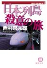 日本列島殺意の旅 (徳間文庫)