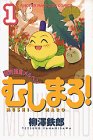 『むしまろ!』