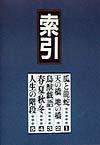 索引―いまは昔むかしは今 いまは昔 むかしは今 (別巻)