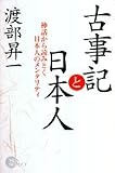 古事記と日本人: 神話から読みとく日本人のメンタリティ (NON SELECT)