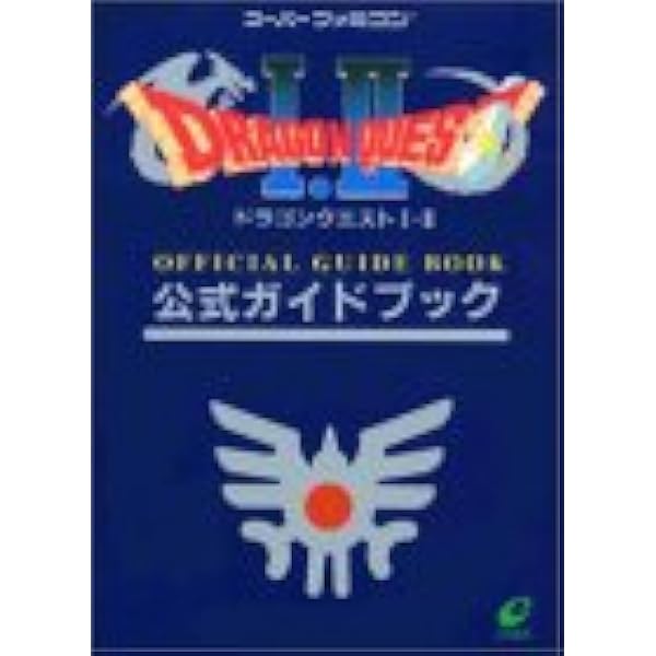 ドラゴンクエスト1 2公式ガイドブック 本 通販 Amazon