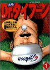 『元祖Dr.タイフーン』