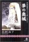 夢の奥城 (秋田文庫―古代幻想ロマンシリーズ)