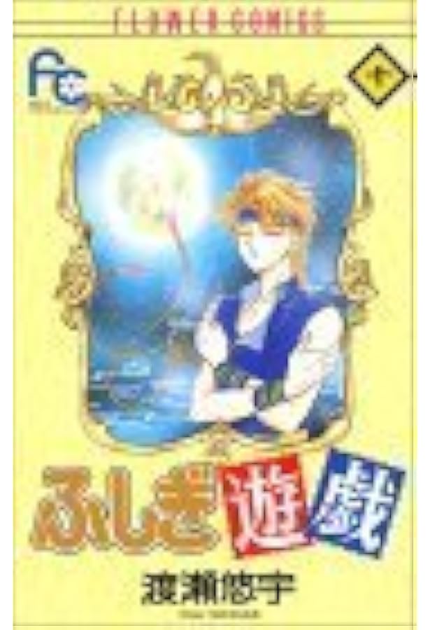 ふしぎ遊戯 14 (フラワーコミックス) | 渡瀬 悠宇 |本 | 通販 | Amazon