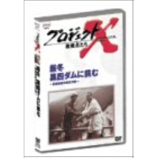 Amazon.co.jp: プロジェクトX 挑戦者たち DVD-BOX Ⅱ : 国井雅比