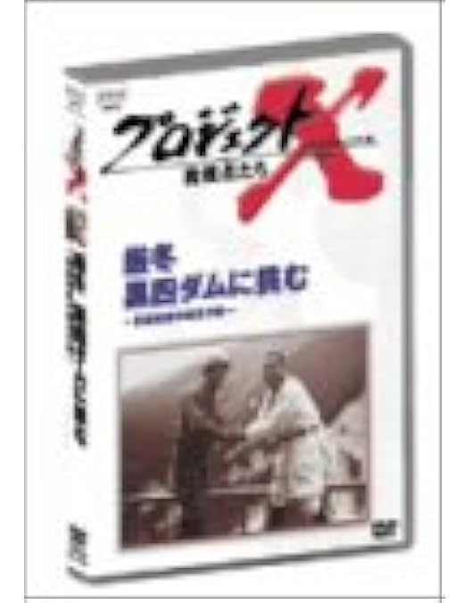 プロジェクトX DVD BOX VII 10枚セット Amazon.co.jp: プロジェクトX 挑戦者たち 第VII期 DVD-BOX : DVD