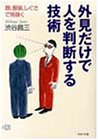 書評 外見だけで人を判断する技術―顔、服装、しぐさで見抜く (PHP文庫) by violetReader