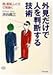 外見だけで人を判断する技術―顔、服装、しぐさで見抜く (PHP文庫) 外見だけで人を判断する技術―顔、服装、しぐさで見抜く (PHP文庫)