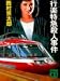 行楽特急(ロマンスカー)殺人事件 (講談社文庫)