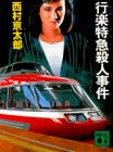 西村京太郎:行楽特急(ロマンスカー)殺人事件 (講談社文庫)