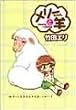 メリーちゃんと羊 1 (愛蔵版コミックス)