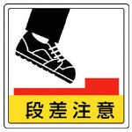 ユニット 床貼用ステッカー 段差注意・PVCステッカー・300X300 81946
