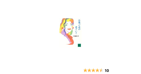 出逢った頃の君でいて 講談社文庫 内館 牧子 本 通販 Amazon