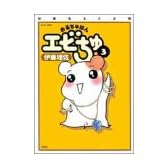 おるちゅばんエビちゅ 3 (アクションコミックス)