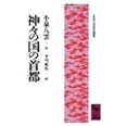 神々の国の首都 (講談社学術文庫)