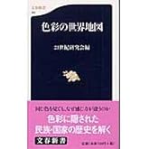 色彩の世界地図 (文春新書 311)