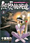 『無頼航軌道』3巻
