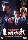 大阪極道戦争 しのいだれ [DVD]