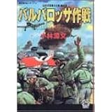 バルバロッサ作戦 (歴史群像コミックス)