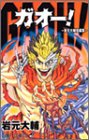 Gaoh!―岩元大輔短編集