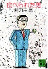 阿刀田高:食べられた男 (講談社文庫)