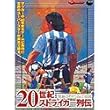 Great Series 20世紀ストライカー列伝