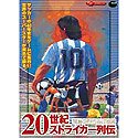 Great Series 20世紀ストライカー列伝