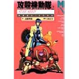 攻殻機動隊〈2〉STAR SEED (マガジン・ノベルス)