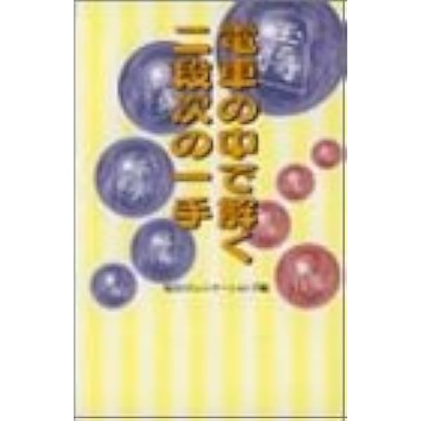 二段の終盤: 実戦次の一手100 (実力養成シリーズ) | 週刊将棋 |本